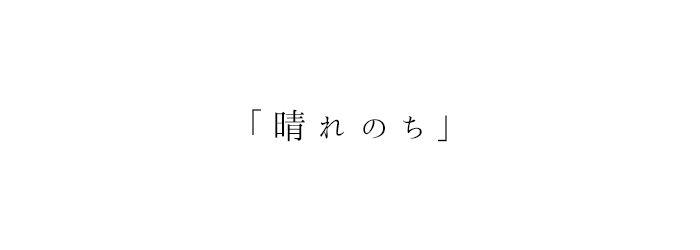 「晴れのち」