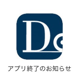 予約アプリ終了のお知らせ